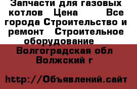 Запчасти для газовых котлов › Цена ­ 50 - Все города Строительство и ремонт » Строительное оборудование   . Волгоградская обл.,Волжский г.